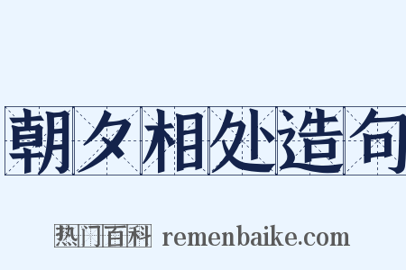 朝夕相处造句是什么意思的图片